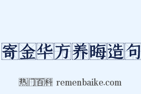 寄金华方养晦造句是什么意思的图片